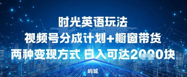视频号时光英语玩法，分成计划+橱窗带货两种变现方式，日入多张-一支黑兰州