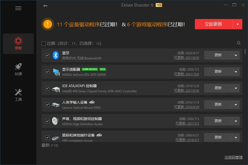 驱动管理IObit Driver Booster Pro v13.2.0.184便携版-一支黑兰州