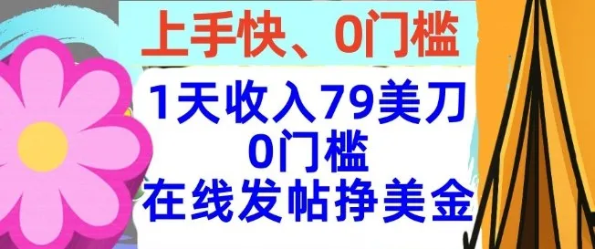 在线发帖挣美金，1天收入79美刀，上手快，0门槛，长久的被动收入-一支黑兰州