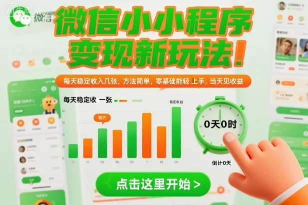 微信小程序变现新玩法，每天稳定收入几张，方法简单，零基础也能轻松上手，当天见收益【揭秘】-一支黑兰州