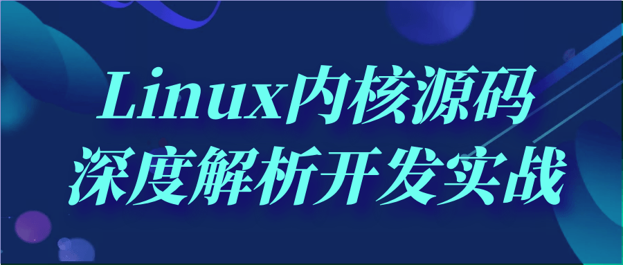 Linux内核源码深度解析开发实战-一支黑兰州
