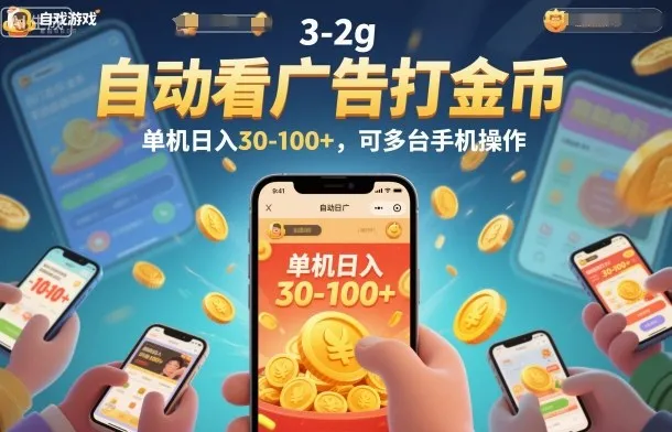 自动看广告打金币,单机日入30-100+,可多台手机操作【揭秘】