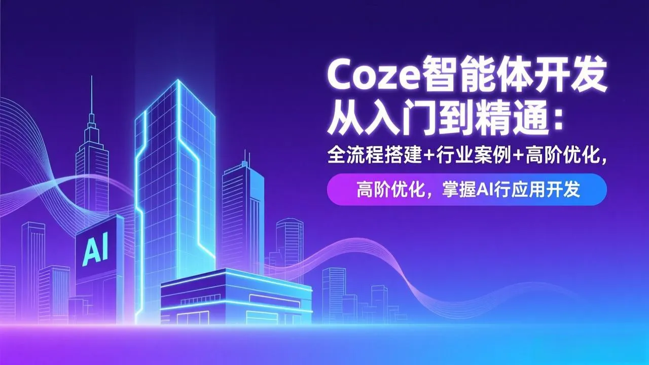Coze智能体开发从入门到精通：全流程搭建+行业案例+高阶优化，掌握AI应用开发-一支黑兰州
