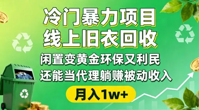 冷门暴力项目，线上旧衣回收，闲置变黄金环保又利民，还能当代理躺賺被动收入，变现+精准引流全流程-一支黑兰州