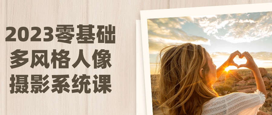 2023零基础多风格人像摄影系统课-一支黑兰州