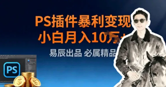 副业拆解：小红书PS插件暴利变现-一支黑兰州