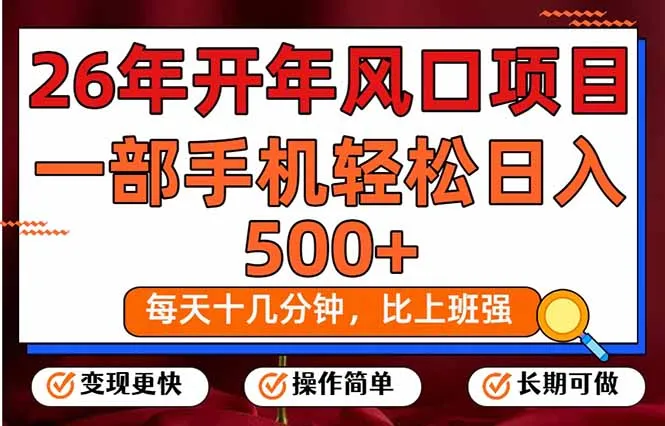 26年开年项目,每天十几分钟,一部手机稳稳日入500+,长期稳定可做-一支黑兰州