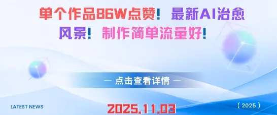 单个作品86W点赞，最新AI治愈风景，制作简单流量好！-一支黑兰州