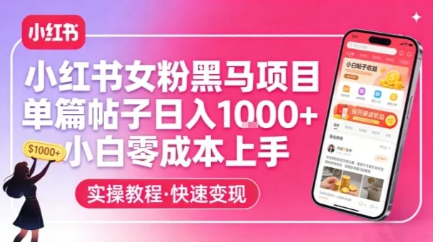 小红书女粉黑马项目，单篇帖子日入1k+，小白零成本上手-一支黑兰州