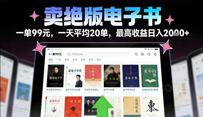 卖绝版电子书，一单99米一天平均20单，最高收益日入2k+，落地性强且变现稳定【揭秘】-一支黑兰州
