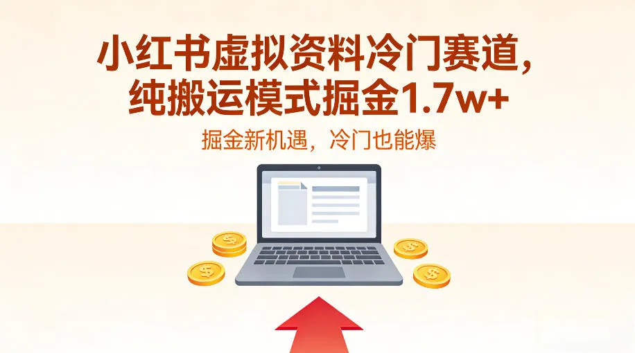 小红书虚拟资料冷门赛道，不用原创、不用囤货，纯搬运模式掘金1.7w+-一支黑兰州