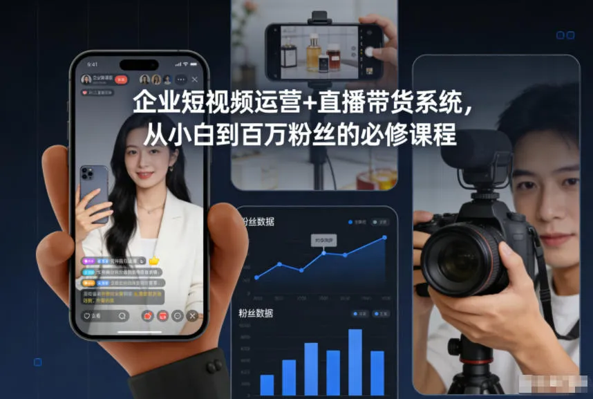 企业短视频运营+直播带货系统,从小白到百万粉丝的必修课程-一支黑兰州
