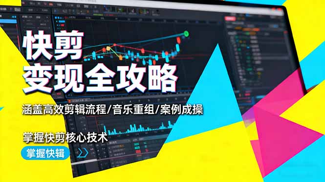 快剪变现全攻略：涵盖高效剪辑流程/音乐重组/案例实操，掌握快剪核心技术-一支黑兰州