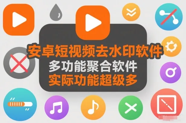 安卓短视频去水印软件，多功能聚合软件，实际功能超级多-一支黑兰州