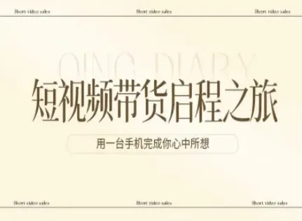 短视频带货启程之旅，用一台手机完成你心中所想-一支黑兰州