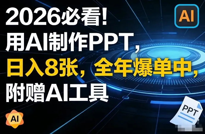 2026必看！用AI制作PPT，日入8张，全年爆单中，附赠AI工具-一支黑兰州