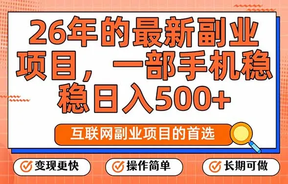 26年最新副业项目，每天十几分钟，一部手机轻松日入500+，比上班强太多-一支黑兰州