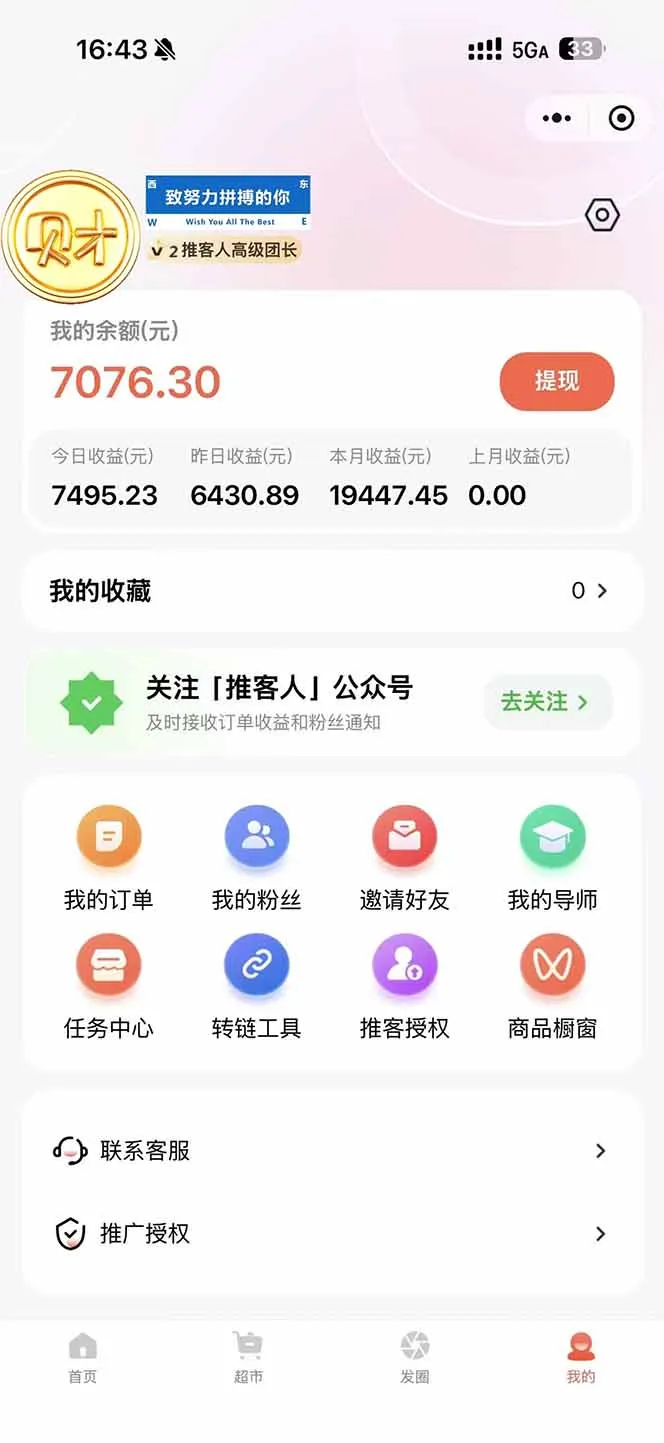 图片[1]-日入7500的微信推客，首批红利，自用省钱、分享赚钱，0门槛小白闭眼冲！-一支黑兰州
