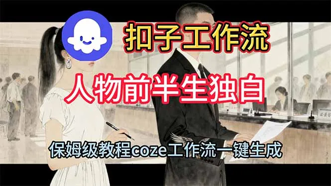 用扣子工作流制作人物前半生独白视频教程-一支黑兰州