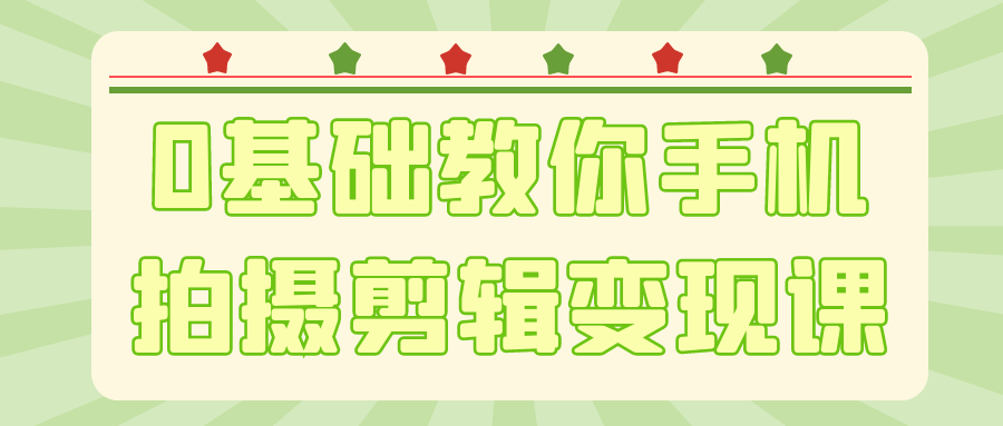 0基础教你手机拍摄剪辑变现课-一支黑兰州