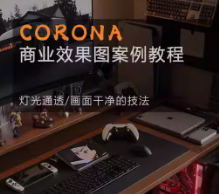 Corona9.1实战效果图案3dmax-一支黑兰州