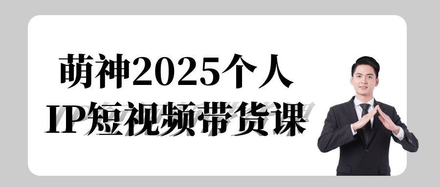 萌神2025个人IP短视频带货课-一支黑兰州