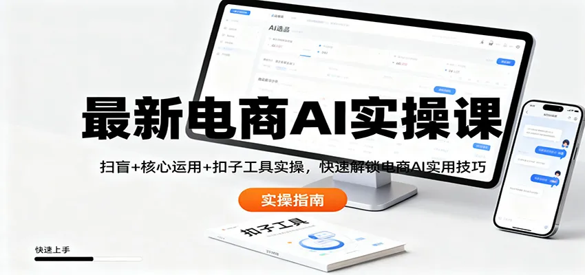 最新电商AI实操课：扫盲+核心运用+扣子工具实操，快速解锁电商AI实用技巧-一支黑兰州