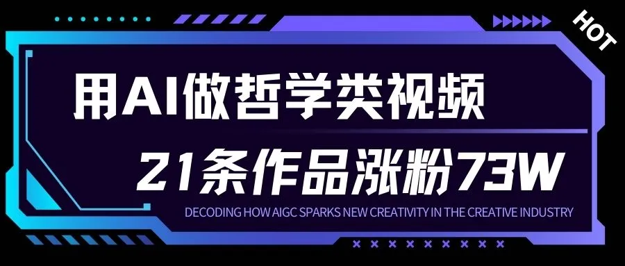 用AI做人生哲学短视频，23条作品涨粉73W，收益非常可观，月入1W+-一支黑兰州