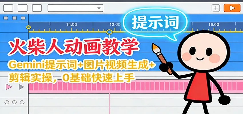 12月火柴人动画教学：Gemini 提示词+图片视频生成+剪辑实操，0基础快速上手-一支黑兰州