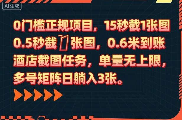 0门槛正规项目，15秒截1张图，0.6米到账，酒店截图任务，单量无上限，多号矩阵日躺入3张【揭秘】-一支黑兰州