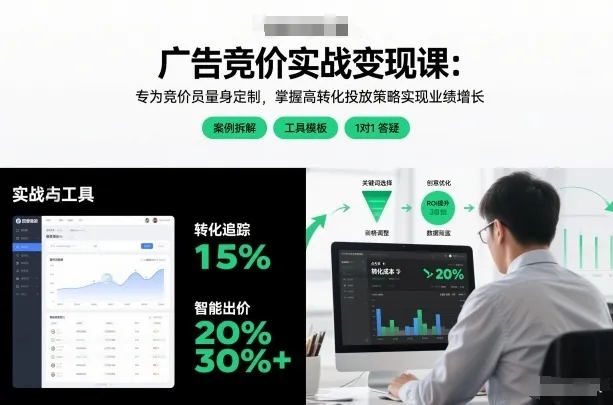 广告竞价实战变现课：专为竞价员量身定制，掌握高转化投放策略实现业绩增长（更新）-一支黑兰州