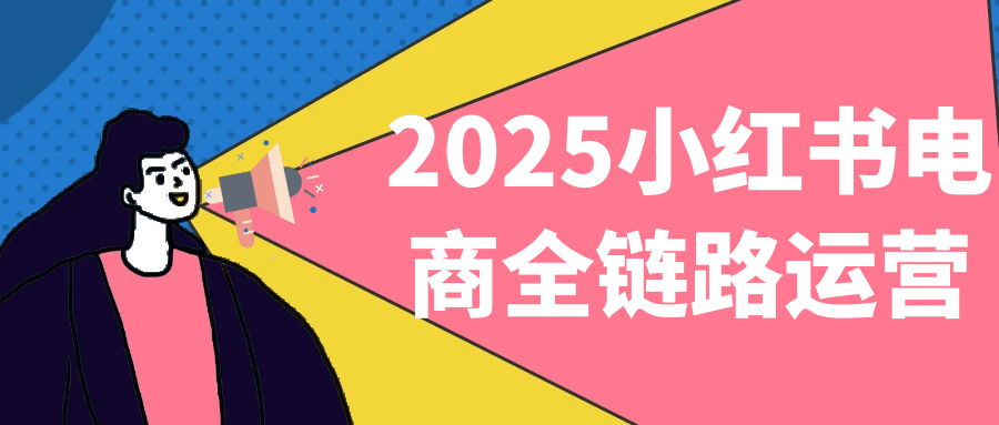 2025小红书电商全链路运营-一支黑兰州