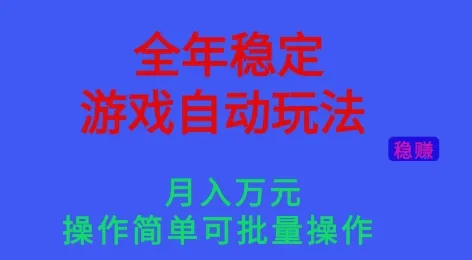 全年稳定的游戏自动玩法,稳定月入1W,操作简单可批量操作【揭秘】