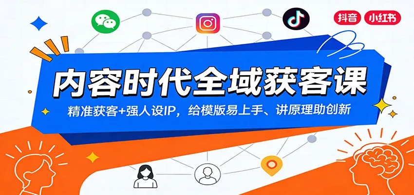 内容时代全域获客课:精准获客+强人设IP,给模版易上手、讲原理助创新-一支黑兰州