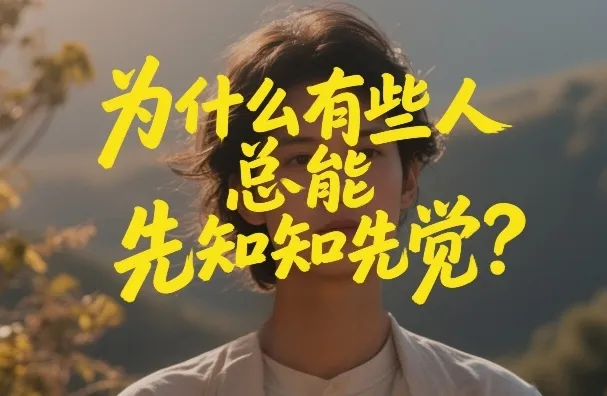 付费文章：为什么有些人总能先知先觉？-一支黑兰州