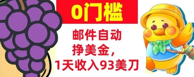 手机邮件自动挣美金，1天收入93美刀，0门槛，超简单-一支黑兰州