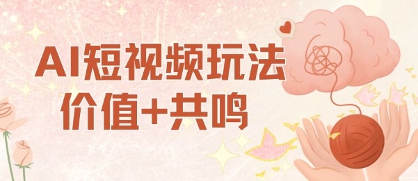 AI短视频玩法,价值+共鸣玩法,单号每天收益7张小白可玩,操作简单-一支黑兰州