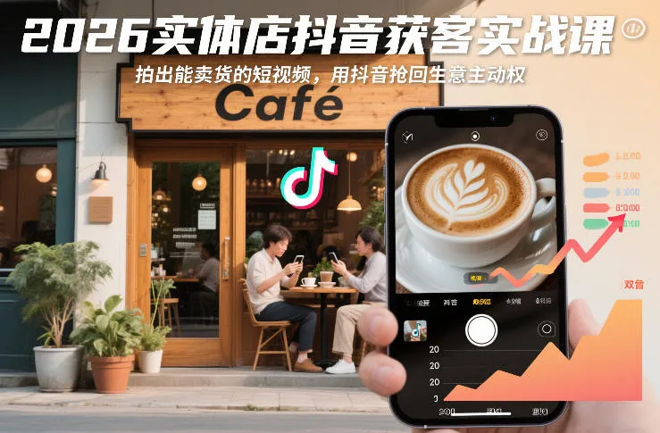 2026实体店抖音获客实战课，拍出能卖货的短视频，用抖音抢回生意主动权-一支黑兰州