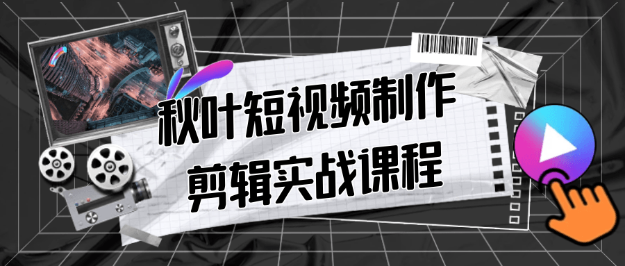 秋叶短视频制作剪辑实战课程-一支黑兰州