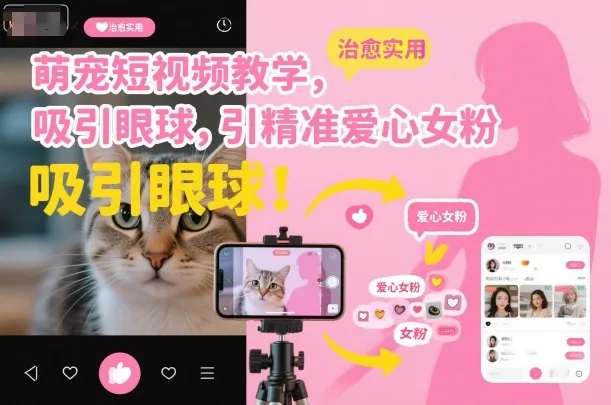 萌宠短视频教学，吸引眼球，引精准爱心女粉-一支黑兰州