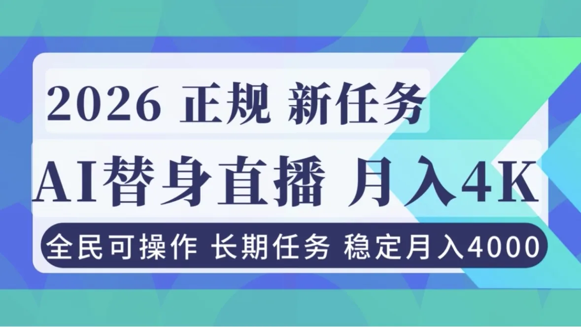 AI《替身》直播，稳定月入4000不违规，正规项目 小白可做-一支黑兰州