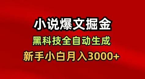小说爆文掘金，黑科技一键全自动生成，新手小白月入3000+【揭秘】-一支黑兰州
