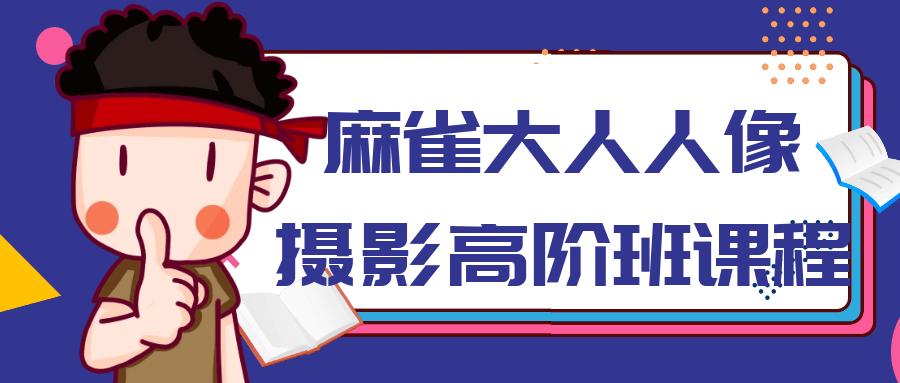 麻雀大人人像摄影高阶班课程-一支黑兰州