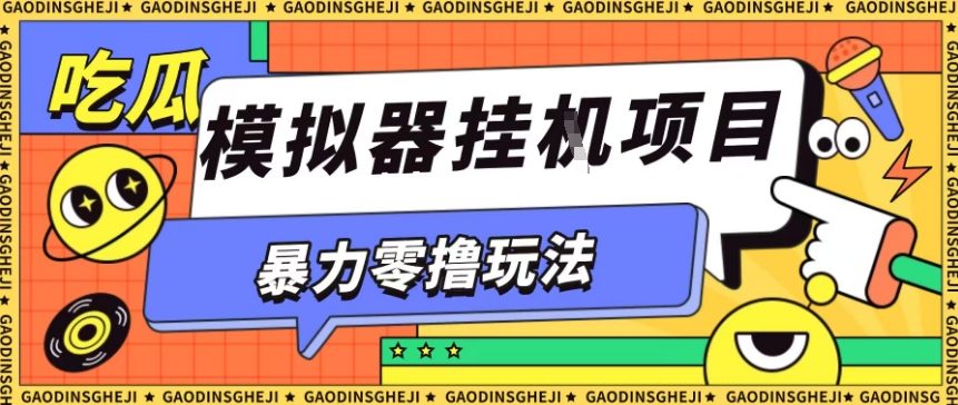 暴力零撸项目小游戏试玩全自动挂G单窗口收益30-50+可矩阵操作【揭秘】-一支黑兰州