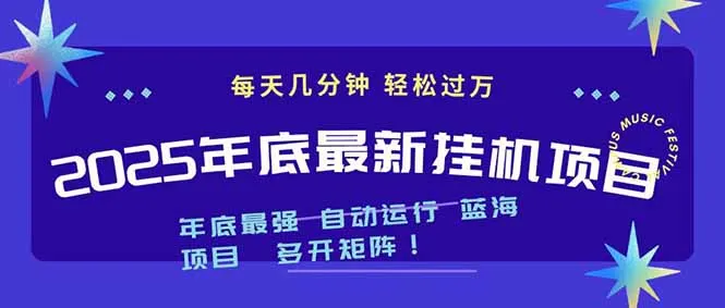 2025年年底最新挂机项目，不看电脑配置！每天几分钟，月入1000＋，可矩阵，一台电脑支持多个…-一支黑兰州