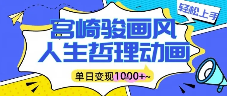 宫崎骏画风人生哲理动画视频，一键生成爆款，单日变现多张-一支黑兰州