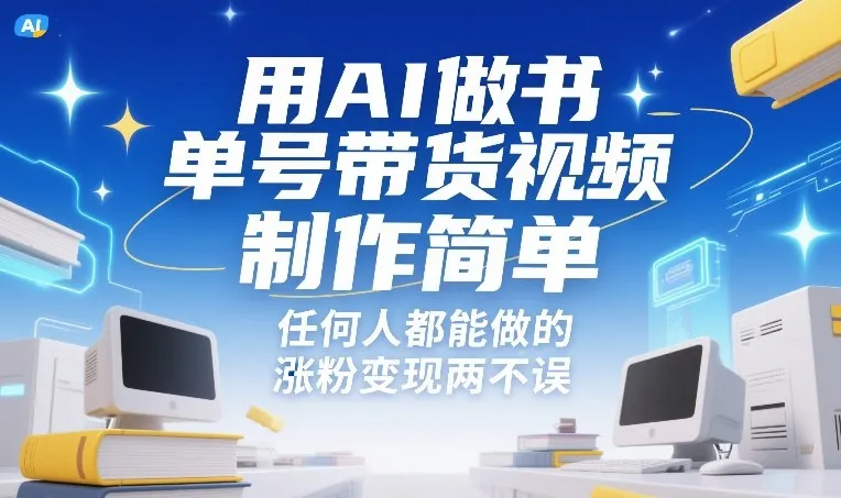 用AI做书单号带货视频，制作简单，任何人都能做的，涨粉变现两不误-一支黑兰州