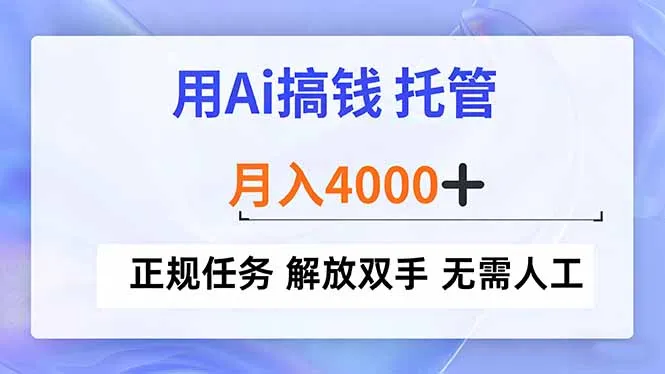 用Ai搞钱，托管，月入4000+， 正规任务 解放双手 无需人工-一支黑兰州