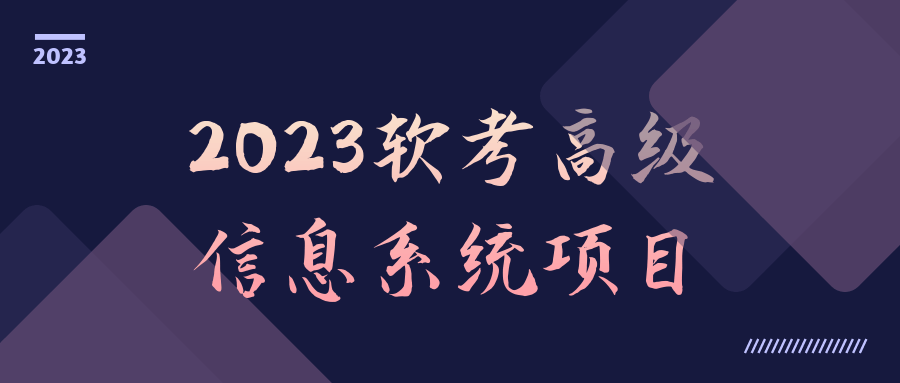 2023软考高级信息系统项目-一支黑兰州