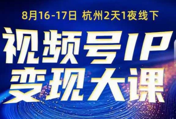 视频号ip变现大课8月16-17日线下课，一次性讲透视频号矩阵、投放、引流、转化的全流程SOP-一支黑兰州
